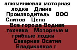 Bester-450A алюминиевая моторная лодка › Длина ­ 5 › Производитель ­ ООО Саитов › Цена ­ 185 000 - Все города Водная техника » Моторные и грибные лодки   . Северная Осетия,Владикавказ г.